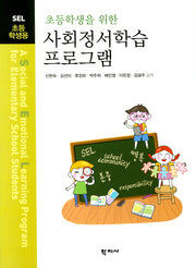 사회정서학습 프로그램: 초등학생용(초등학생을 위한)