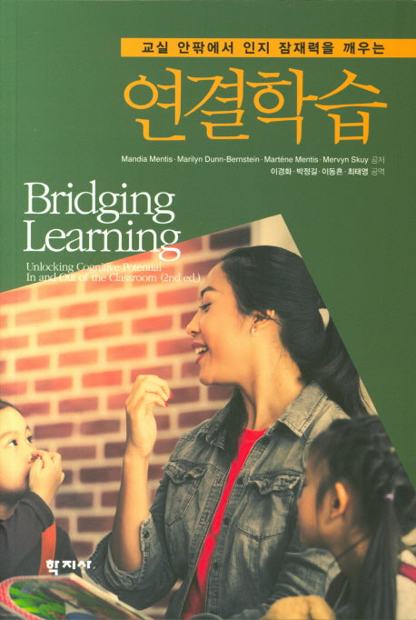 연결학습(교실 안팎에서 인지 잠재력을 깨우는)