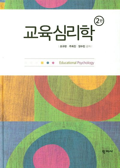 교육심리학(2판)(양장본 Hardcover)
