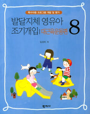 발달지체 영유아 조기개입 8: 대근육 운동편