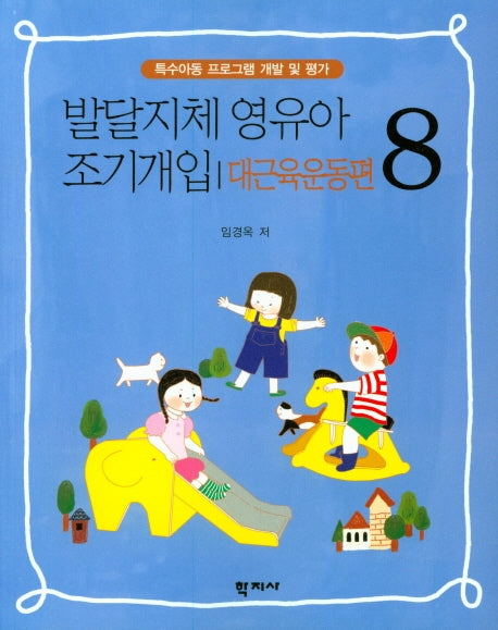 발달지체 영유아 조기개입 8: 대근육 운동편