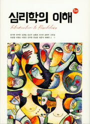 심리학의 이해(5판)(양장본 Hardcover)