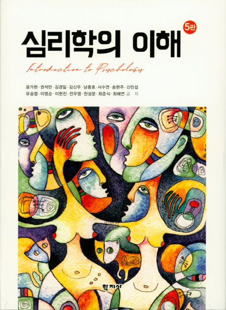 심리학의 이해(5판)(양장본 Hardcover)