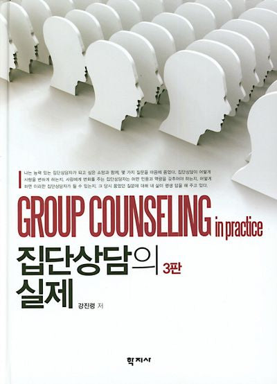 집단상담의 실제(3판)(양장본 Hardcover)