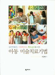 아동 미술치료기법(심리치료사, 사회복지사, 특수교사를 위한)