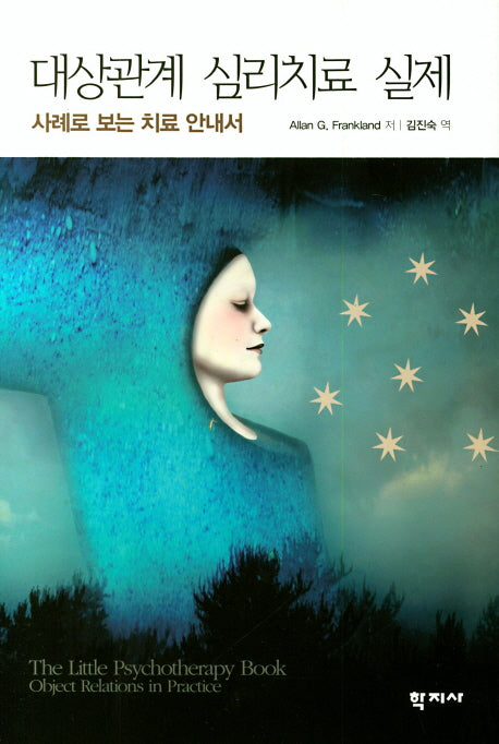 대상관계 심리치료 실제(양장본 Hardcover)
