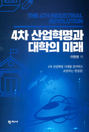 4차 산업혁명과 대학의 미래