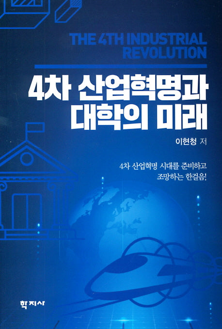 4차 산업혁명과 대학의 미래