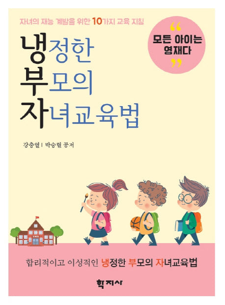 냉정한 부모의 자녀교육법