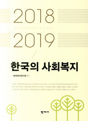 한국의 사회복지(2018-2019)