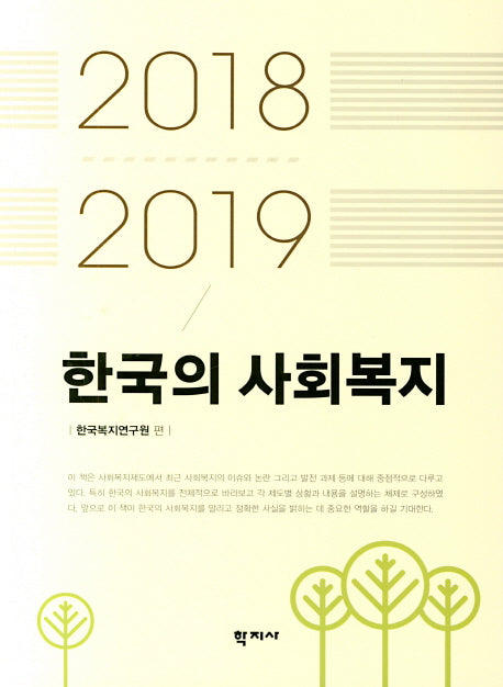 한국의 사회복지(2018-2019)