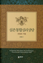 실존통합심리상담: 과정과 기법(양장본 Hardcover)