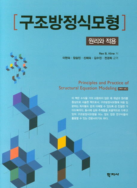 구조방정식모형: 원리와 적용