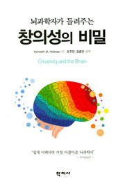 창의성의 비밀(뇌과학자가 들려주는)