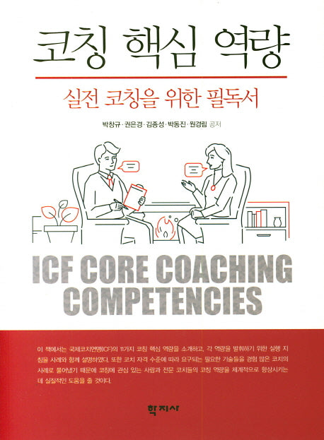 코칭 핵심 역량
