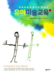 유아미술교육(자유표현과 심미감 중심의)(2판)