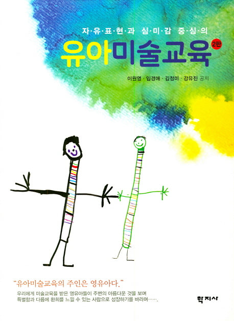 유아미술교육(자유표현과 심미감 중심의)(2판)
