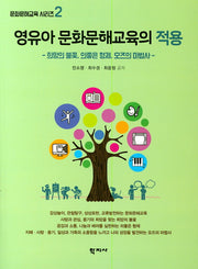 영유아 문화문해교육의 적용(문화문해교육 시리즈 2)