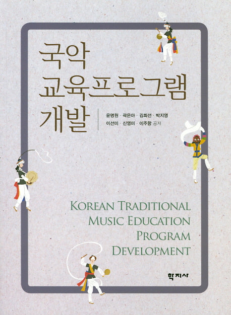 국악 교육프로그램 개발