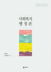 사회복지행정론