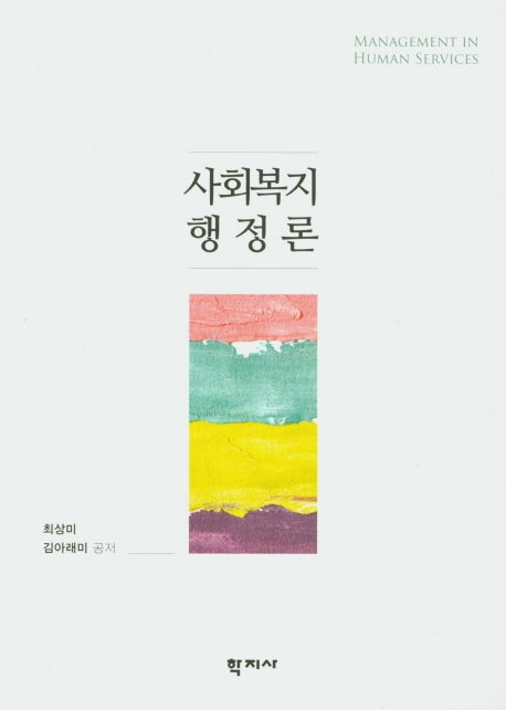 사회복지행정론
