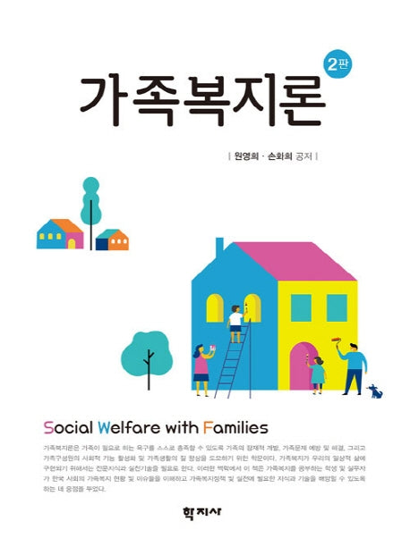 가족복지론(2판)(양장본 Hardcover)