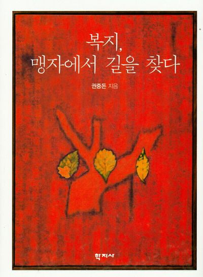 복지, 맹자에서 길을 찾다(양장본 HardCover)