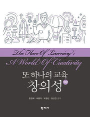 또 하나의 교육 창의성(3판)
