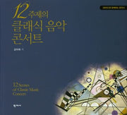 12주제의 클래식 음악 콘서트(양장본 HardCover)