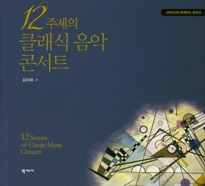 12주제의 클래식 음악 콘서트(양장본 HardCover)