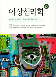 이상심리학(2판)