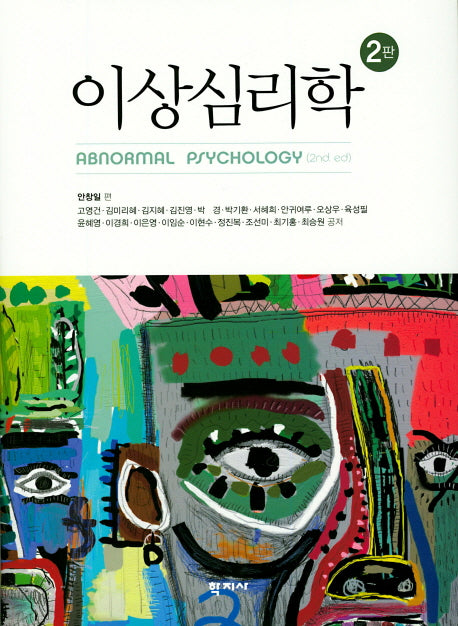 이상심리학(2판)