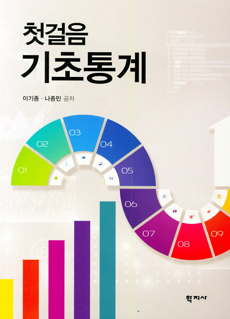 첫걸음 기초통계