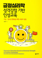 긍정심리학: 성격강점 기반 인성교육
