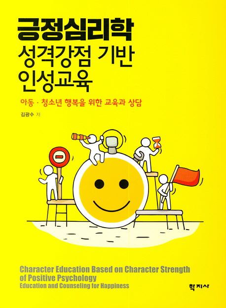 긍정심리학: 성격강점 기반 인성교육