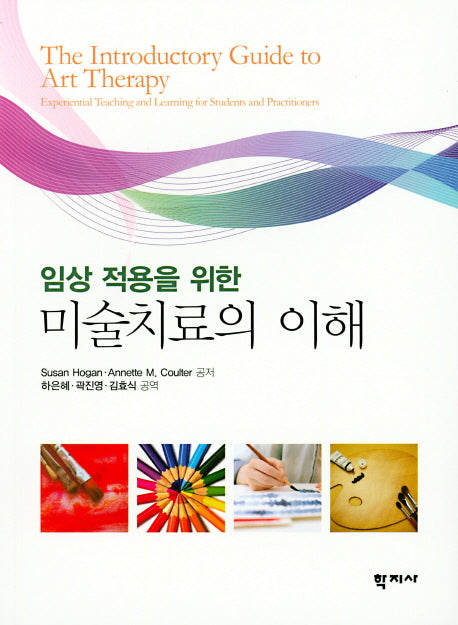 미술치료의 이해(임상 적용을 위한)