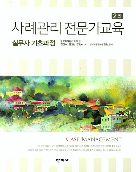 사례관리 전문가교육: 실무자 기초과정(2판)