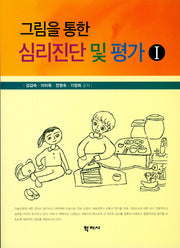 그림을 통한 심리진단 및 평가 1