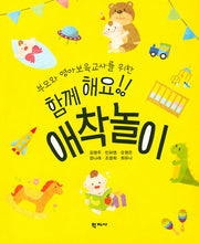 함께 해요!! 애착놀이(부모와 영아보육교사를 위한)