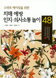 치매 예방 인지 의사소통 놀이 48(스마트 에이징을 위한)