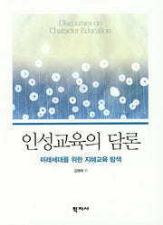 인성교육의 담론