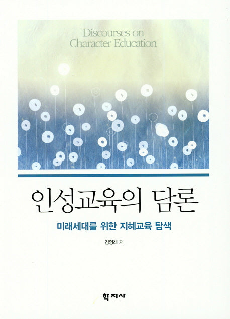 인성교육의 담론
