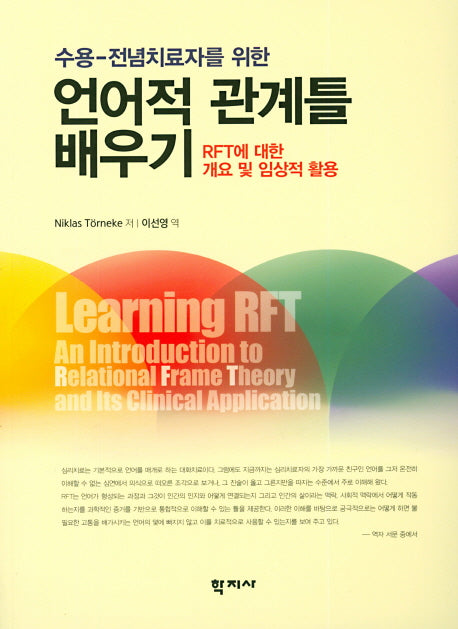 언어적 관계틀 배우기(수용-전념치료자를 위한)