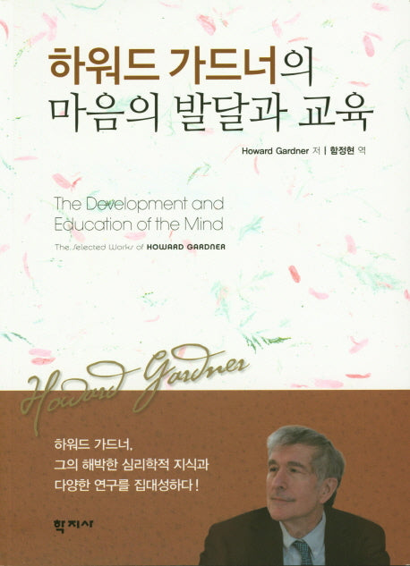 하워드 가드너의 마음의 발달과 교육