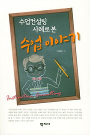 수업이야기(수업컨설팅 사례로 본)