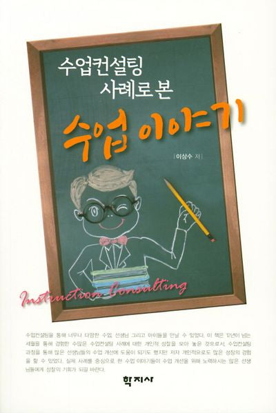 수업이야기(수업컨설팅 사례로 본)
