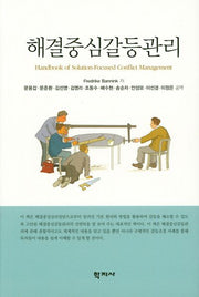 해결중심갈등관리(양장본 Hardcover)
