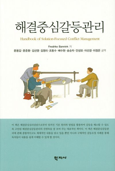 해결중심갈등관리(양장본 Hardcover)