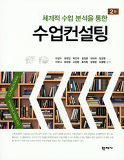 수업컨설팅(체계적 수업 분석을 통한)(2판)(양장본 Hardcover)