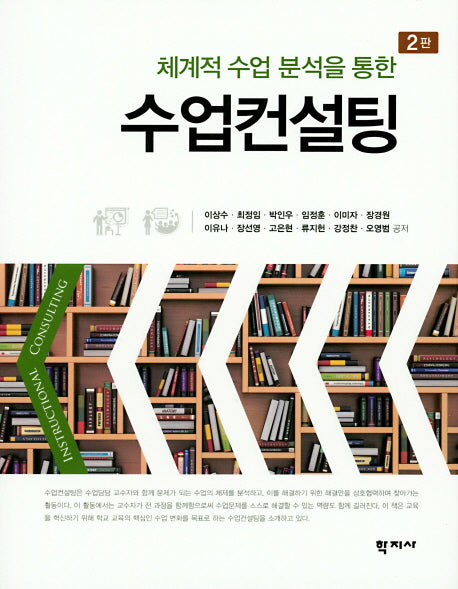 수업컨설팅(체계적 수업 분석을 통한)(2판)(양장본 Hardcover)